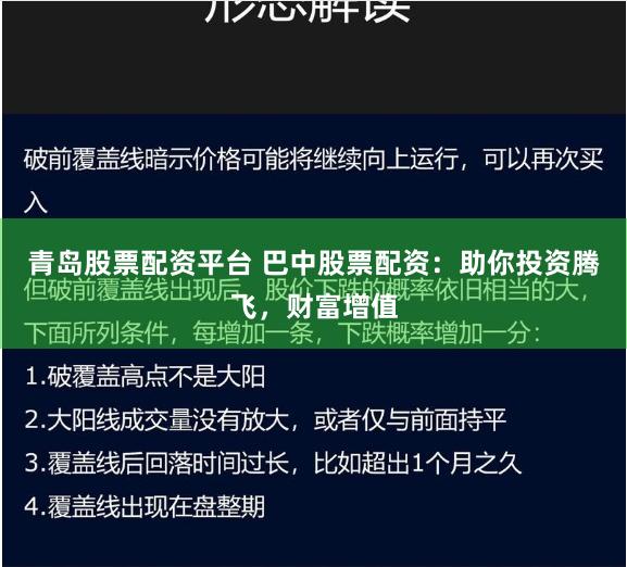 青岛股票配资平台 巴中股票配资：助你投资腾飞，财富增值