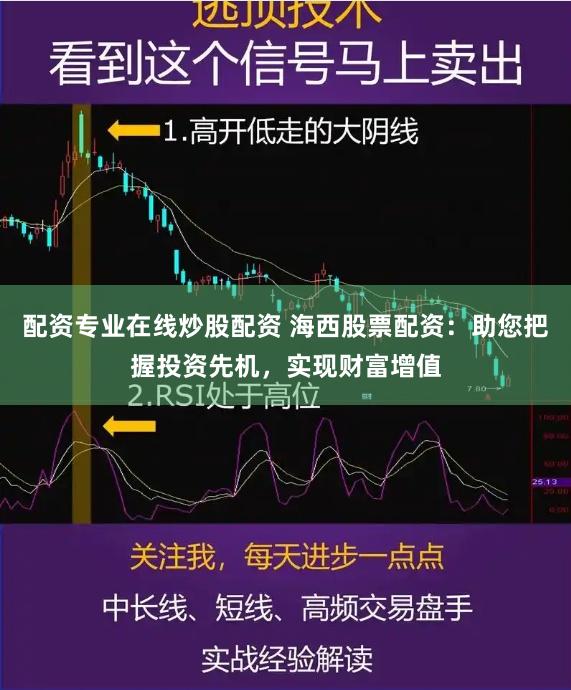 配资专业在线炒股配资 海西股票配资：助您把握投资先机，实现财富增值