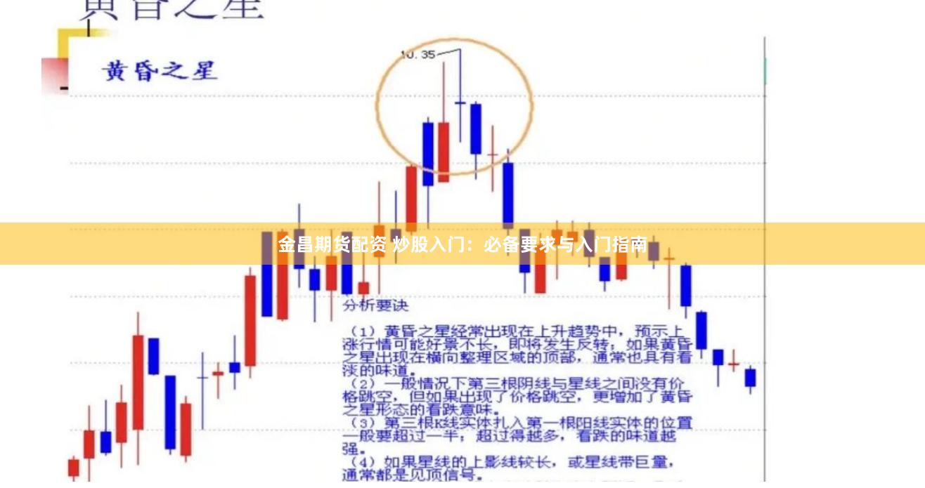 金昌期货配资 炒股入门：必备要求与入门指南