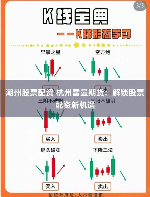 潮州股票配资 杭州雷曼期货：解锁股票配资新机遇