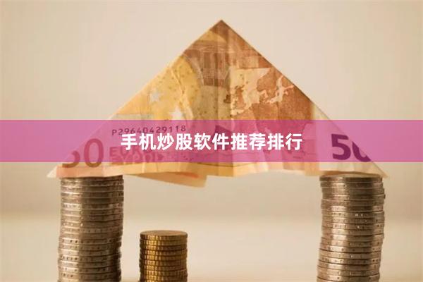 手机炒股软件推荐排行