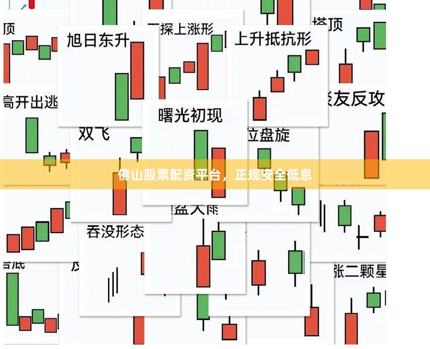 佛山股票配资平台，正规安全低息