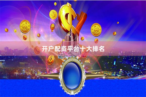 开户配资平台十大排名