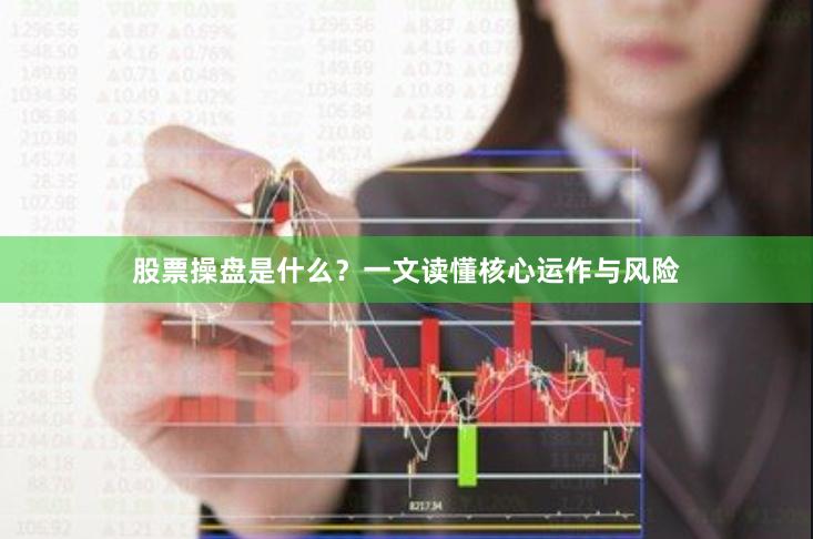 股票操盘是什么？一文读懂核心运作与风险