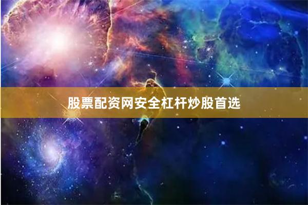 股票配资网安全杠杆炒股首选