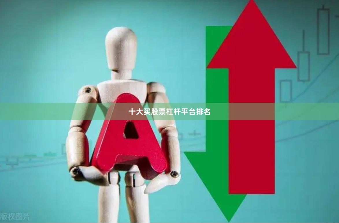 十大买股票杠杆平台排名