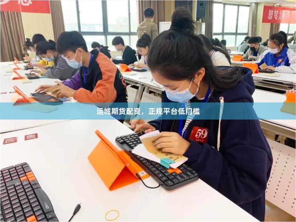 运城期货配资，正规平台低门槛