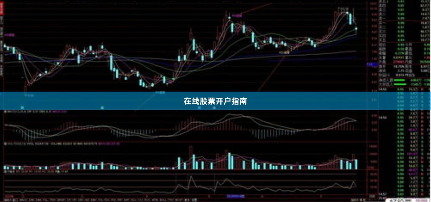 在线股票开户指南