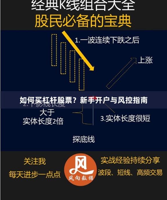 如何买杠杆股票？新手开户与风控指南
