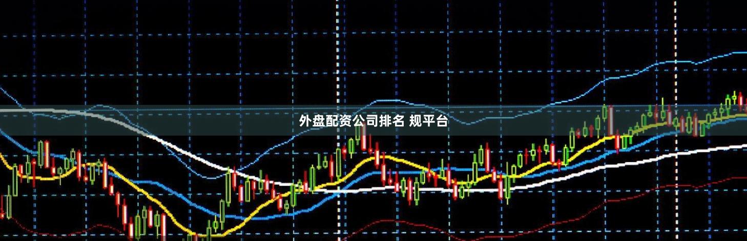 外盘配资公司排名 规平台