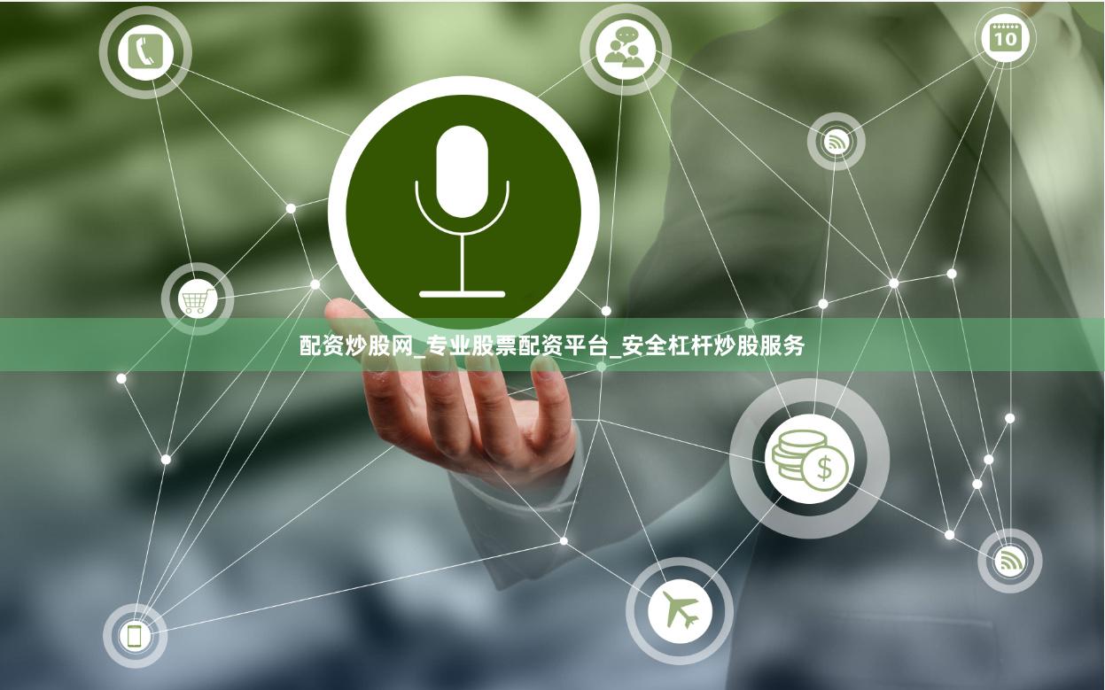 配资炒股网_专业股票配资平台_安全杠杆炒股服务