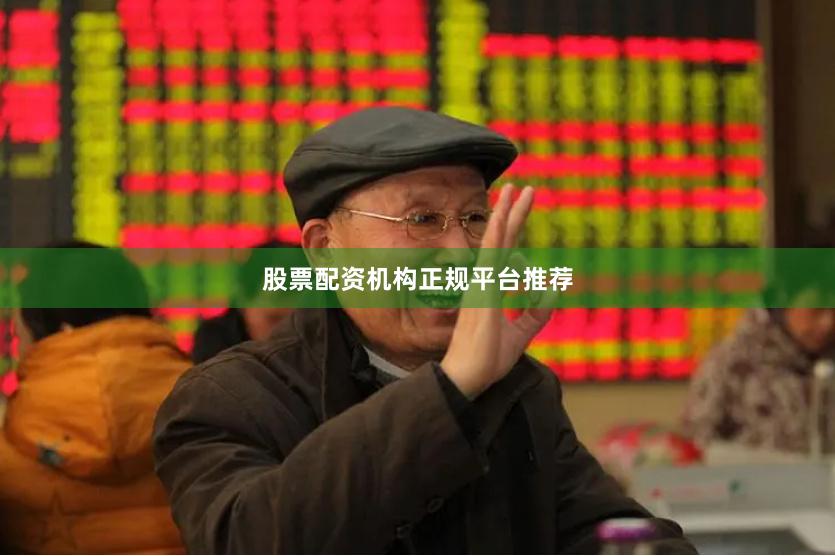 股票配资机构正规平台推荐