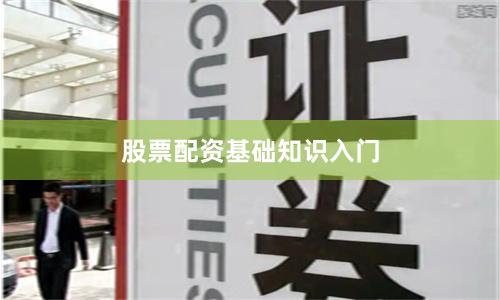 股票配资基础知识入门
