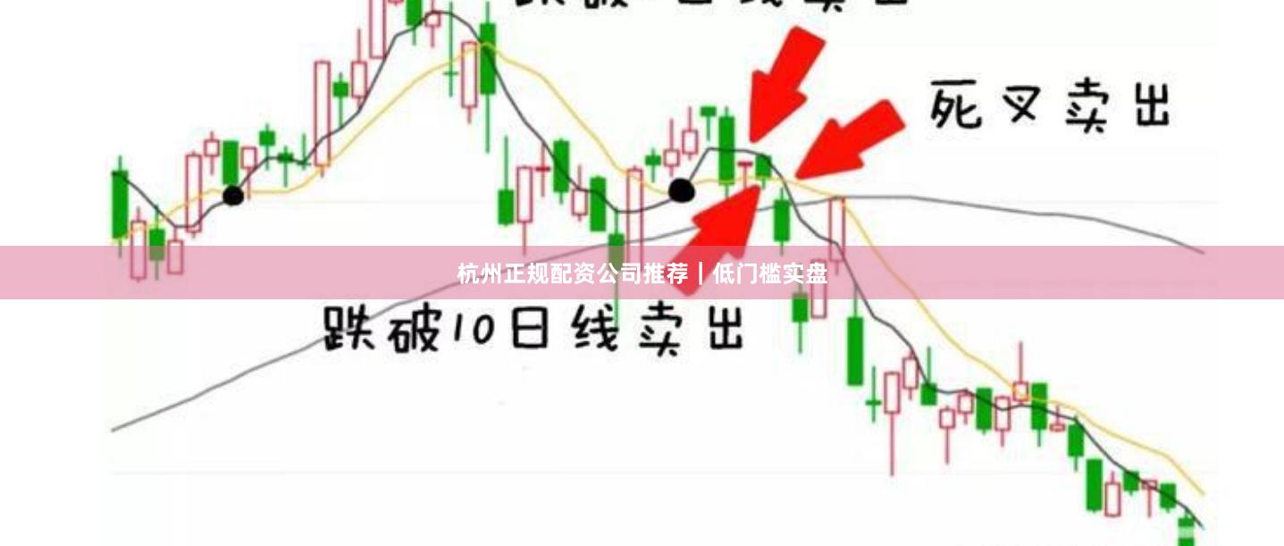 杭州正规配资公司推荐｜低门槛实盘