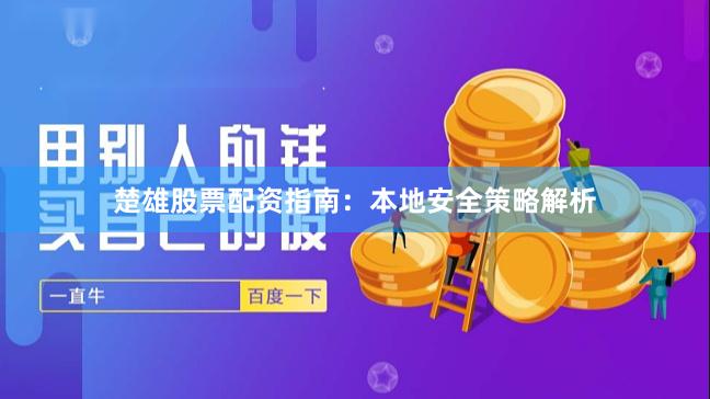 楚雄股票配资指南：本地安全策略解析