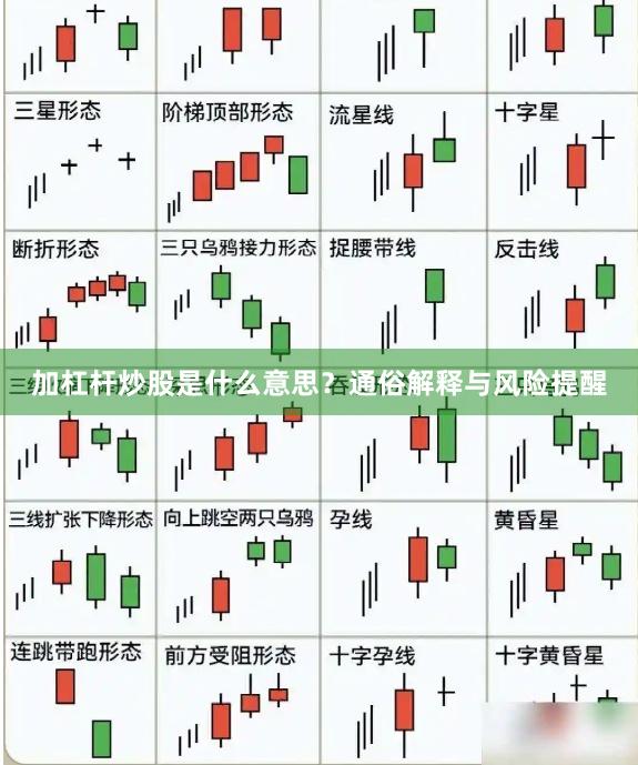 加杠杆炒股是什么意思？通俗解释与风险提醒