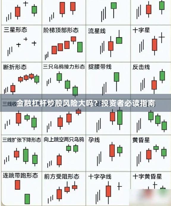 金融杠杆炒股风险大吗？投资者必读指南