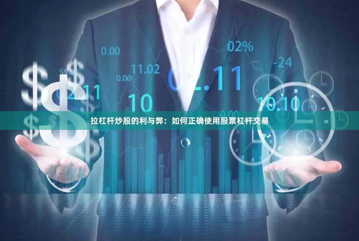 拉杠杆炒股的利与弊：如何正确使用股票杠杆交易
