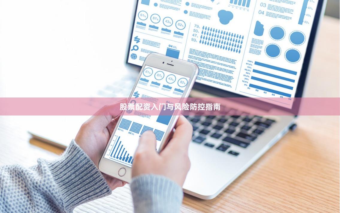 股票配资入门与风险防控指南
