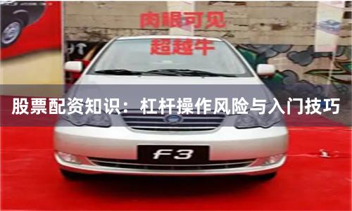 股票配资知识：杠杆操作风险与入门技巧