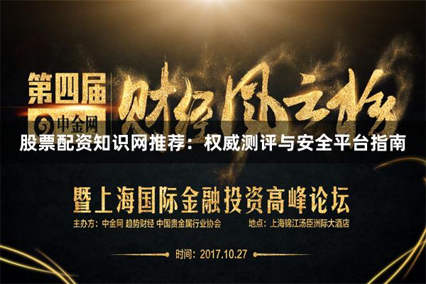 股票配资知识网推荐：权威测评与安全平台指南