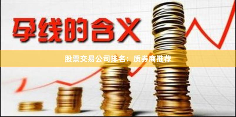 股票交易公司排名：质券商推荐