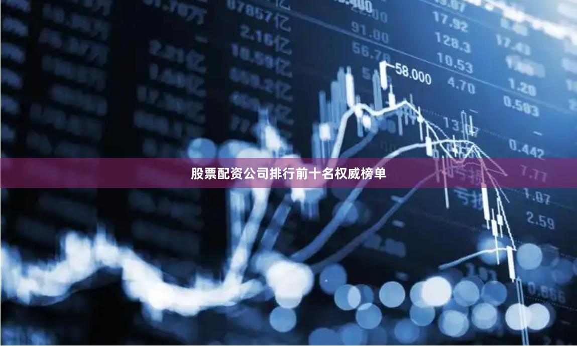 股票配资公司排行前十名权威榜单