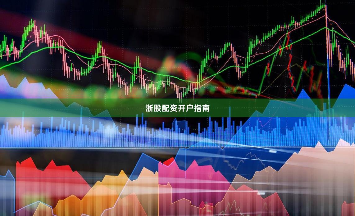 浙股配资开户指南