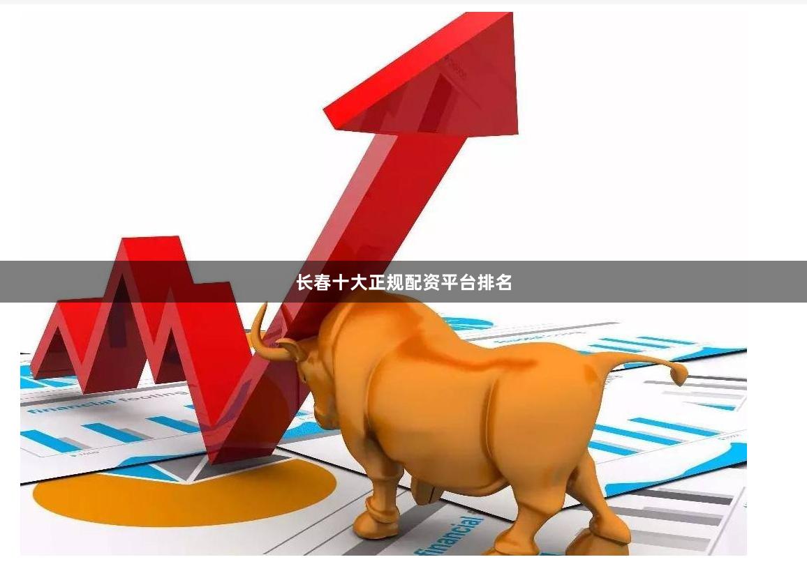 长春十大正规配资平台排名
