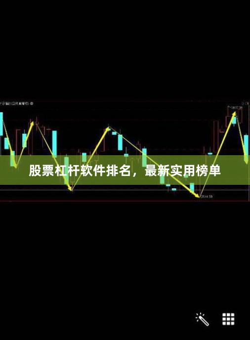股票杠杆软件排名，最新实用榜单