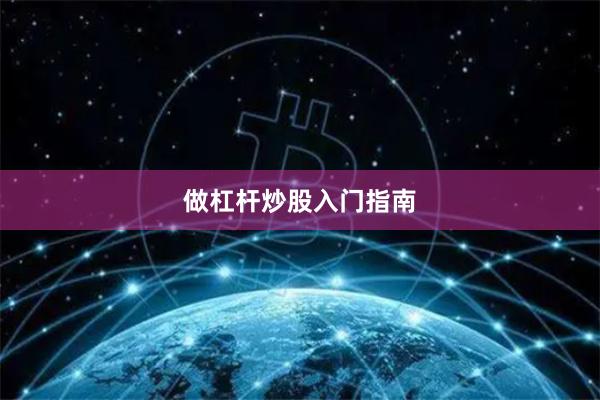 做杠杆炒股入门指南